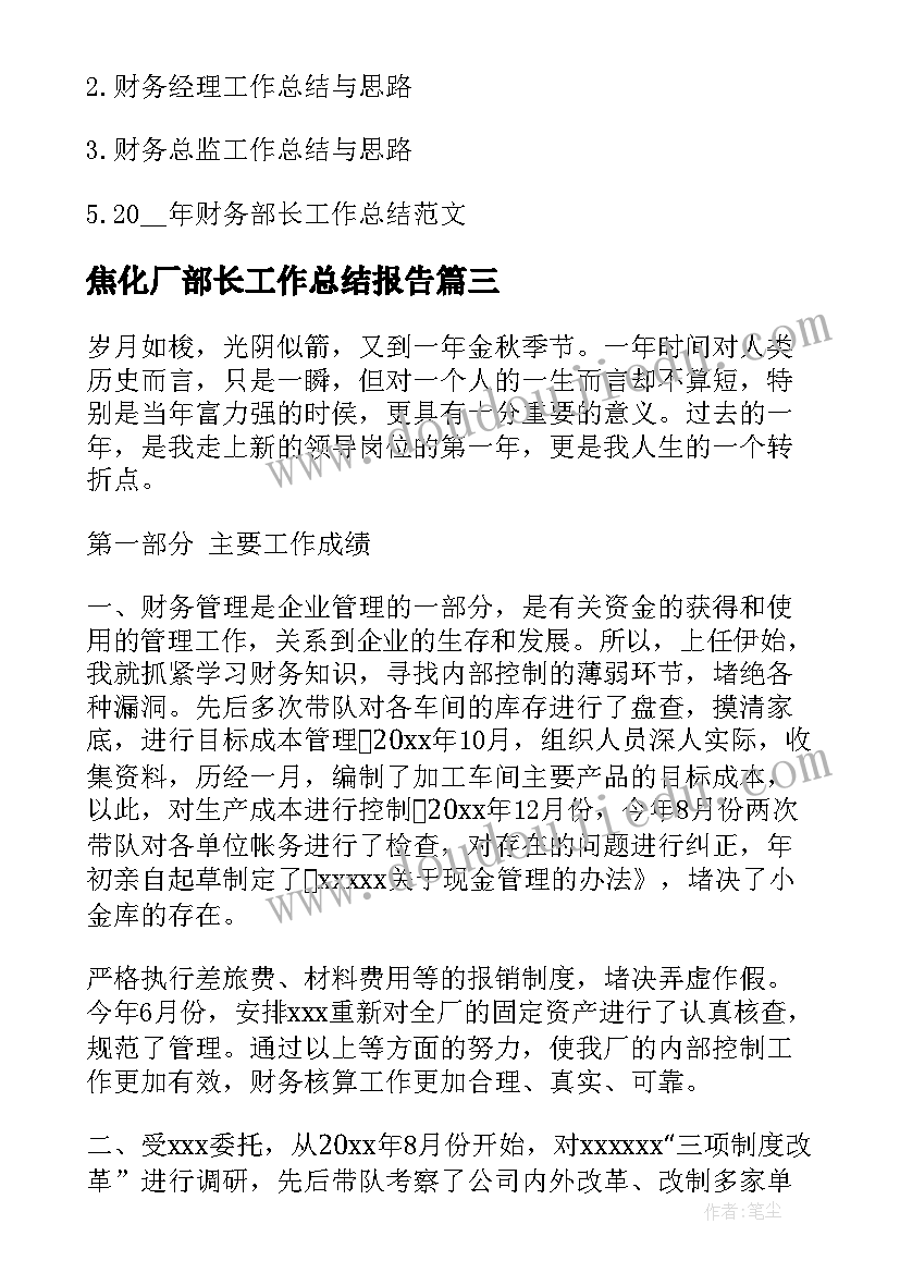 最新焦化厂部长工作总结报告(实用9篇)