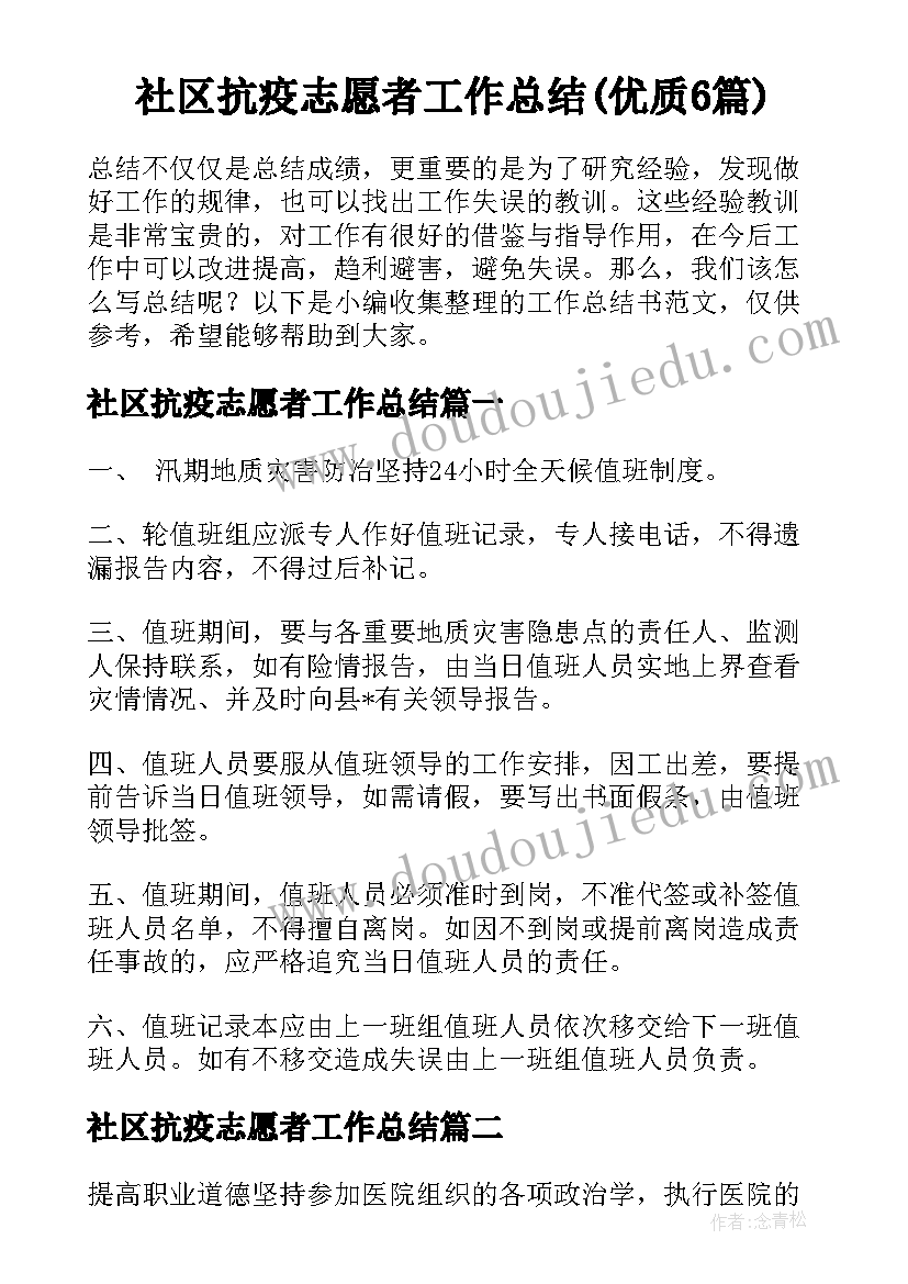 社区抗疫志愿者工作总结(优质6篇)