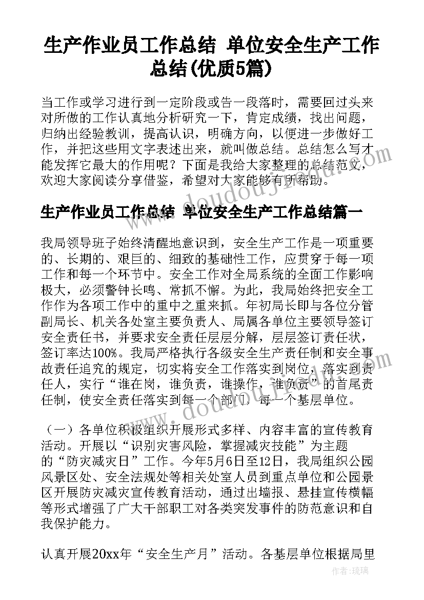 生产作业员工作总结 单位安全生产工作总结(优质5篇)