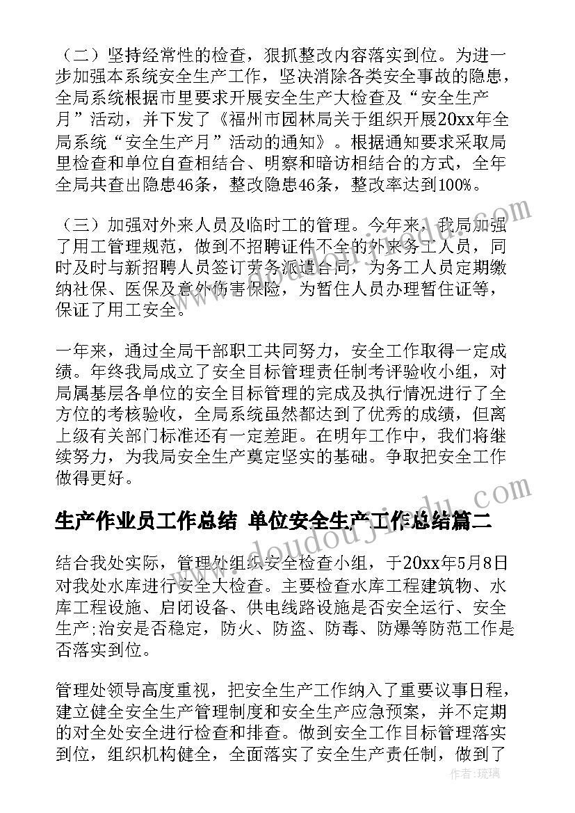 生产作业员工作总结 单位安全生产工作总结(优质5篇)