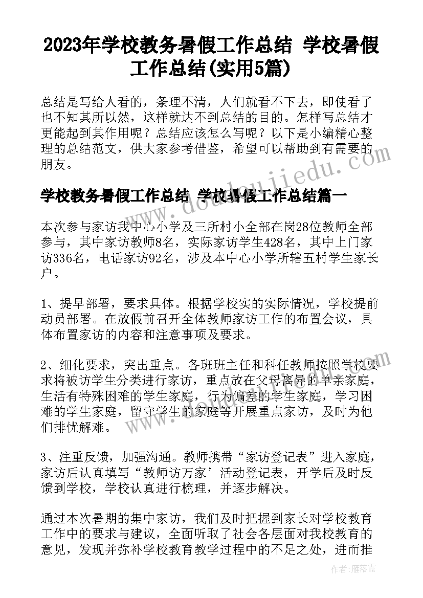 2023年学校教务暑假工作总结 学校暑假工作总结(实用5篇)