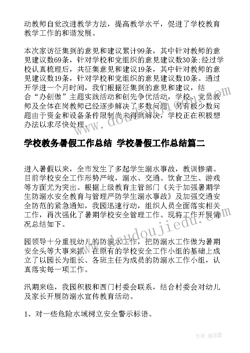 2023年学校教务暑假工作总结 学校暑假工作总结(实用5篇)