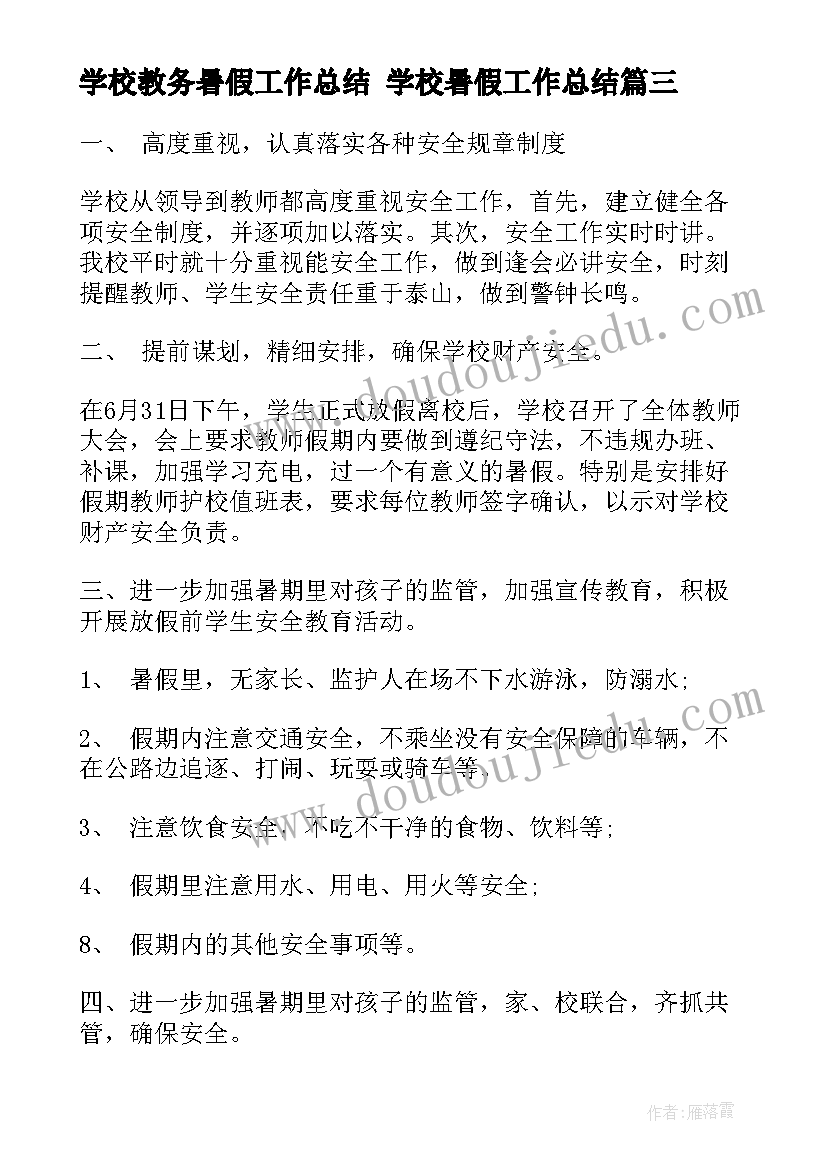 2023年学校教务暑假工作总结 学校暑假工作总结(实用5篇)