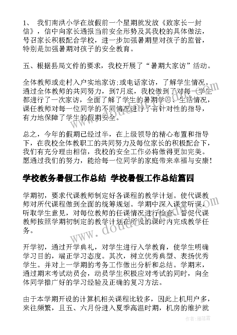 2023年学校教务暑假工作总结 学校暑假工作总结(实用5篇)