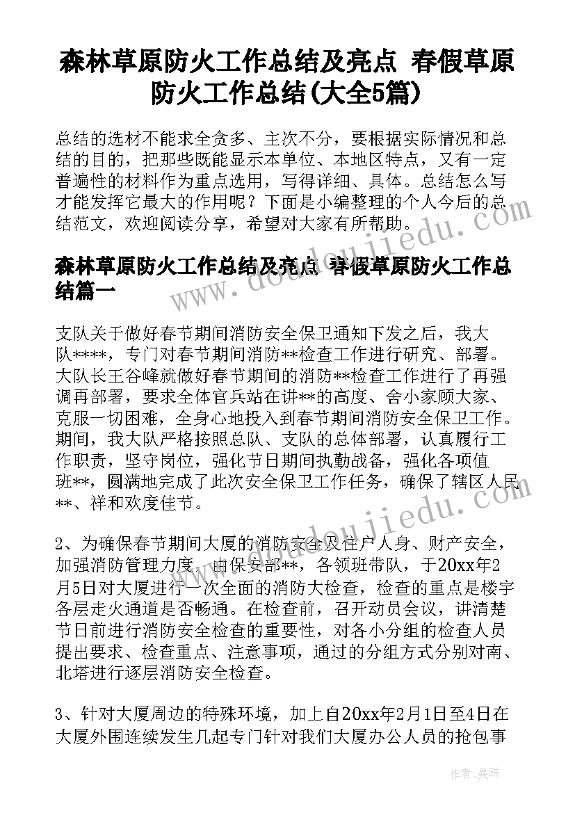 森林草原防火工作总结及亮点 春假草原防火工作总结(大全5篇)