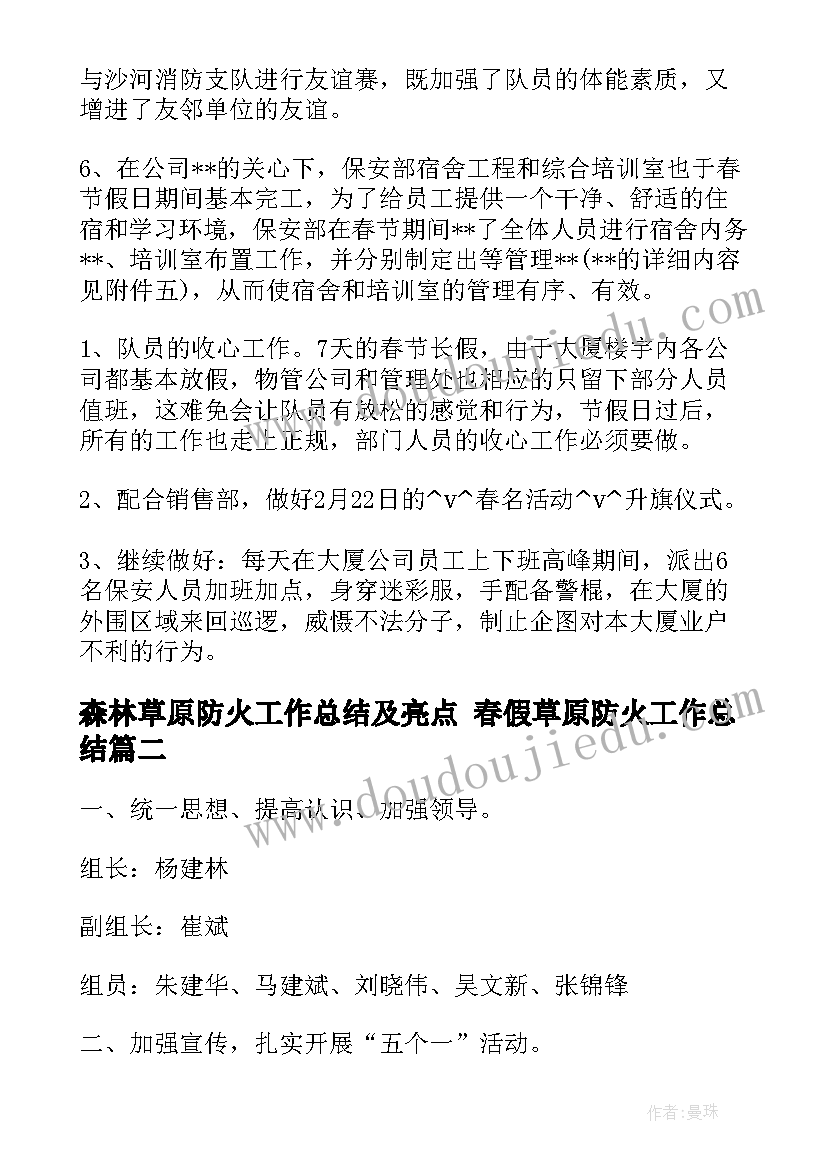 森林草原防火工作总结及亮点 春假草原防火工作总结(大全5篇)