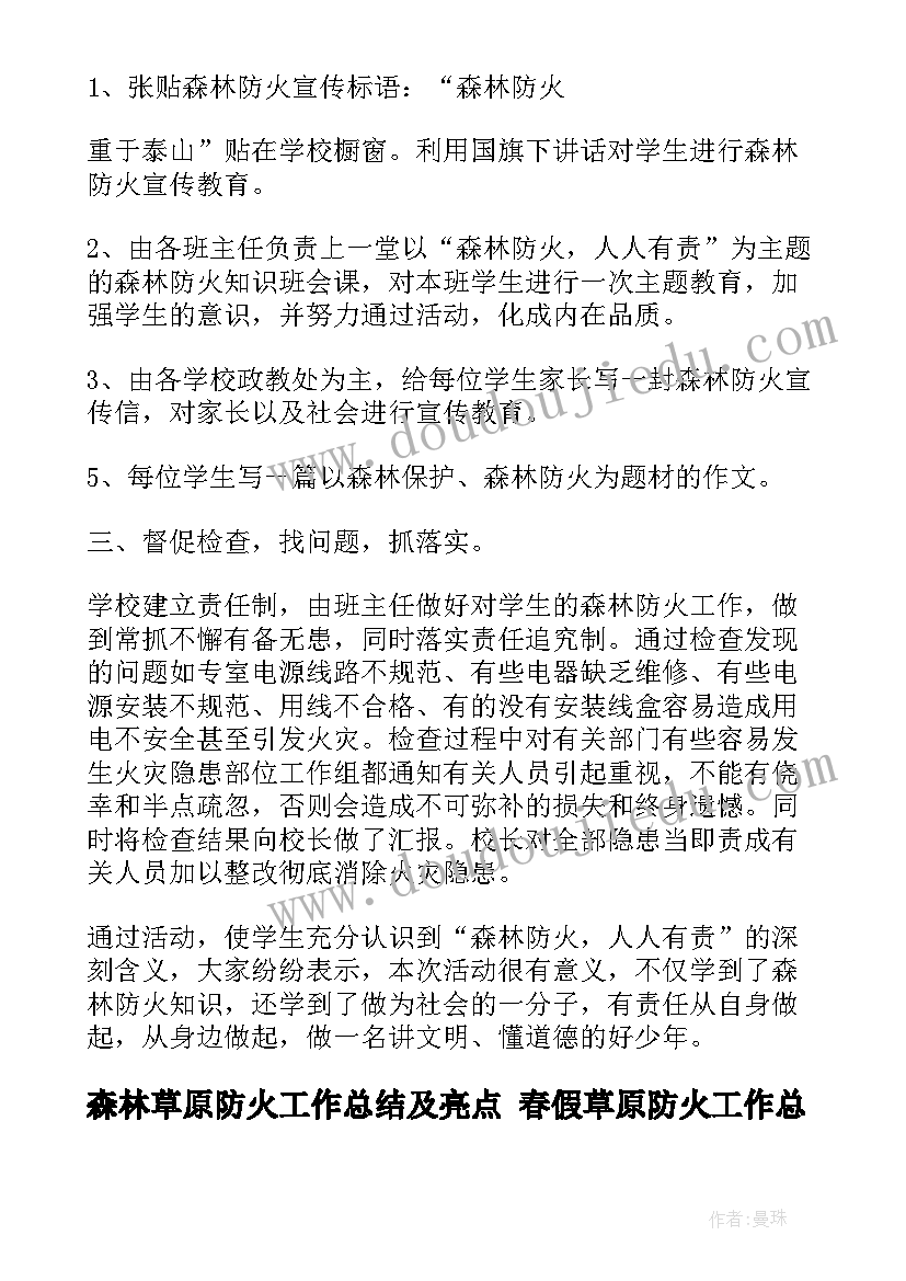 森林草原防火工作总结及亮点 春假草原防火工作总结(大全5篇)