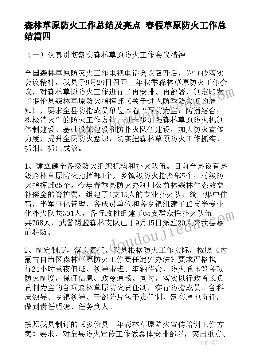 森林草原防火工作总结及亮点 春假草原防火工作总结(大全5篇)