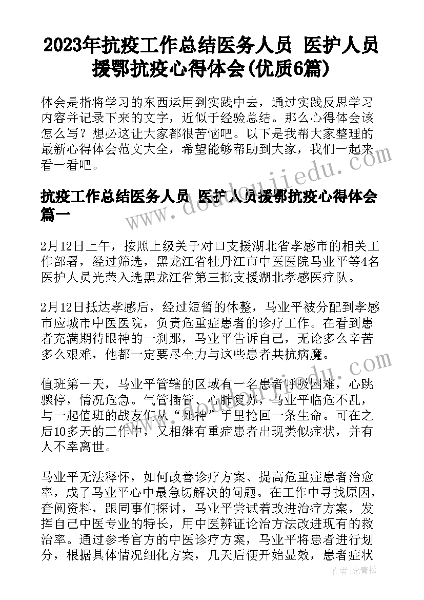 2023年抗疫工作总结医务人员 医护人员援鄂抗疫心得体会(优质6篇)