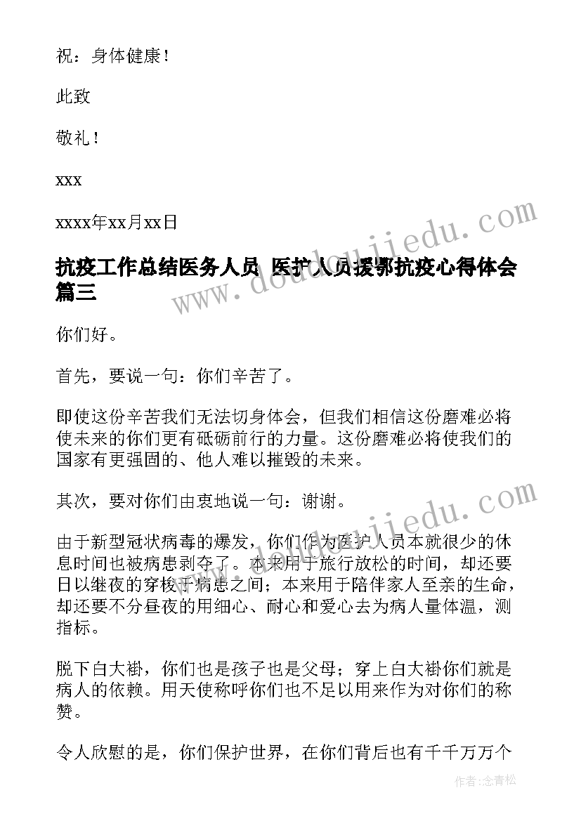 2023年抗疫工作总结医务人员 医护人员援鄂抗疫心得体会(优质6篇)