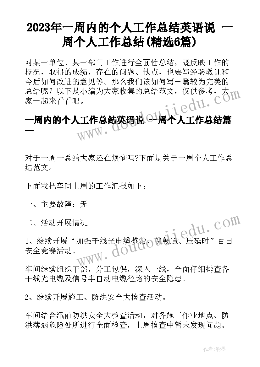 2023年一周内的个人工作总结英语说 一周个人工作总结(精选6篇)