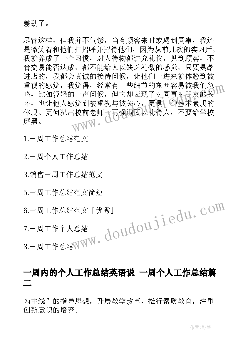 2023年一周内的个人工作总结英语说 一周个人工作总结(精选6篇)