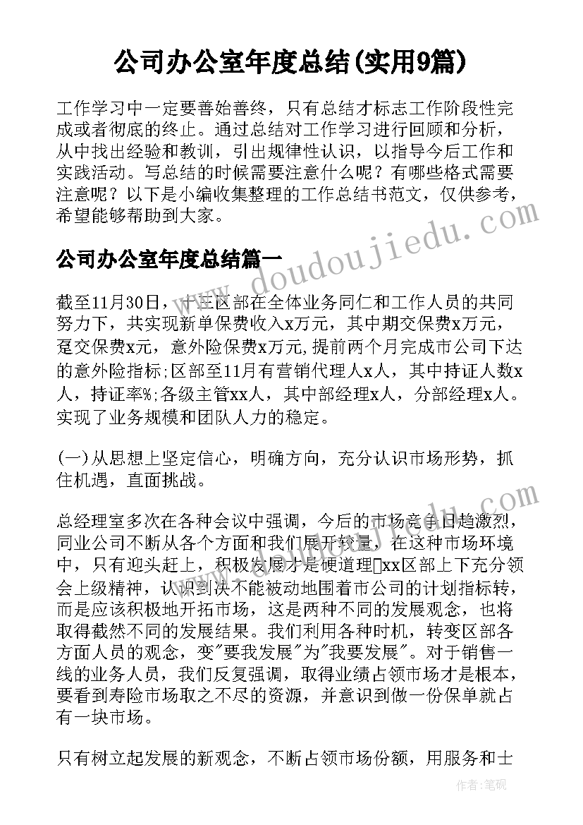 公司办公室年度总结(实用9篇)