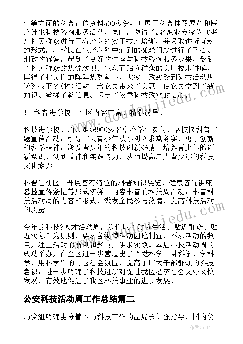 2023年公安科技活动周工作总结(优质5篇)