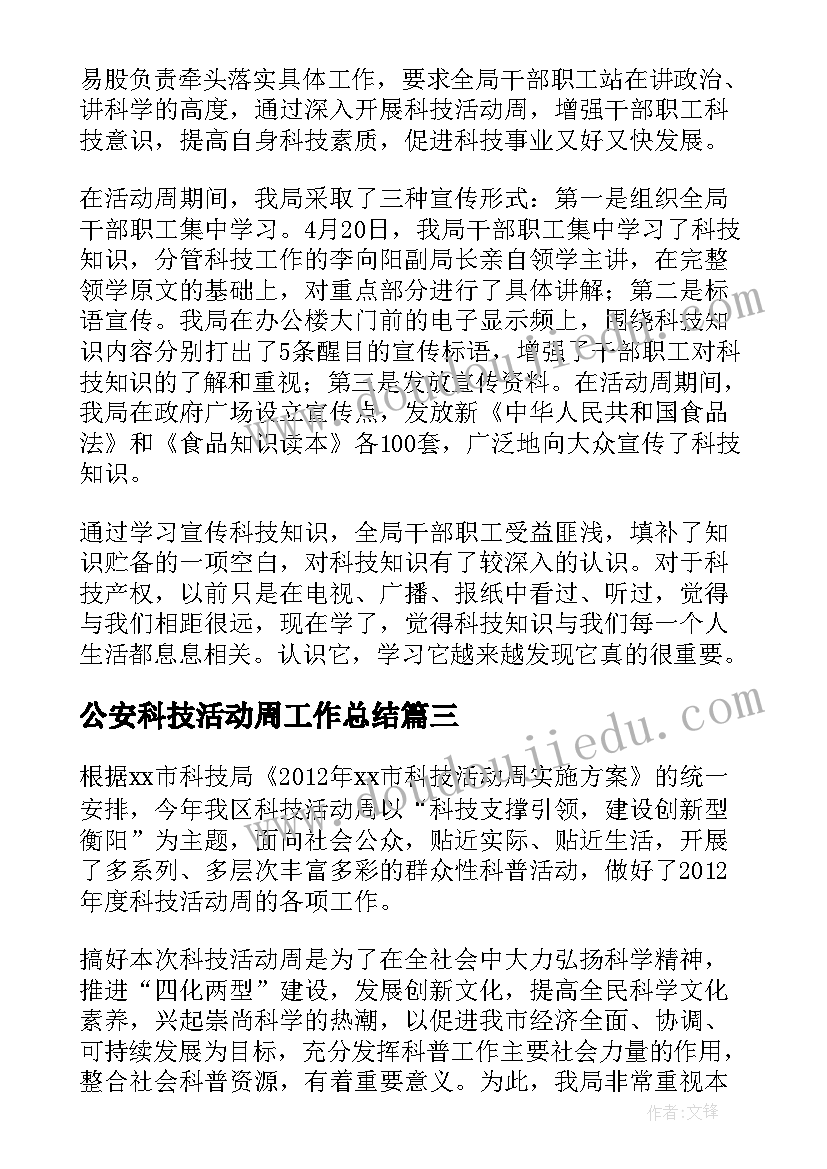 2023年公安科技活动周工作总结(优质5篇)