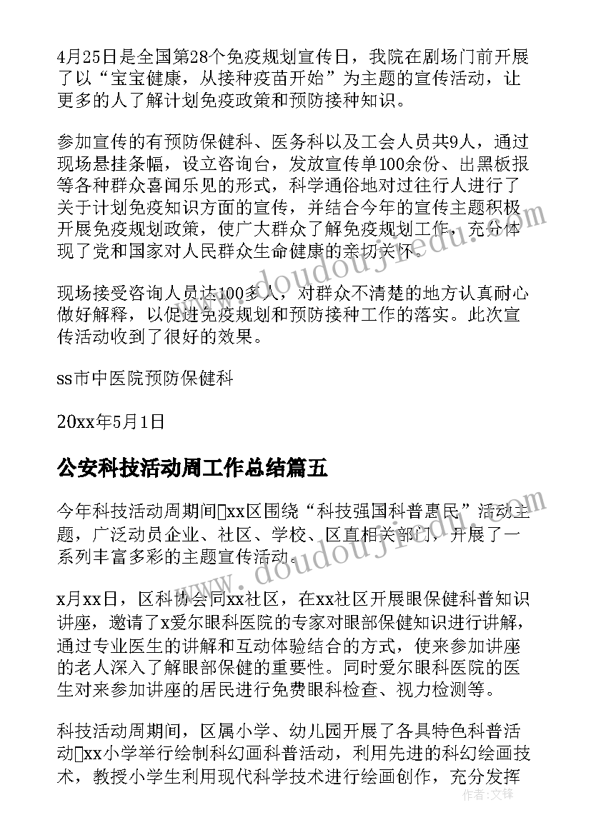 2023年公安科技活动周工作总结(优质5篇)