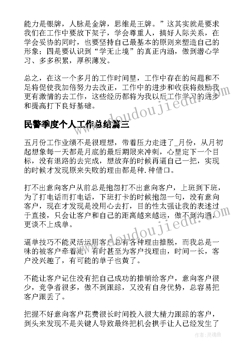 最新民警季度个人工作总结(优质5篇)