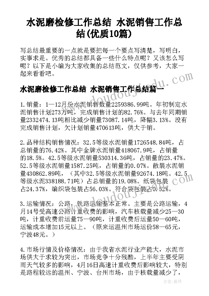 水泥磨检修工作总结 水泥销售工作总结(优质10篇)