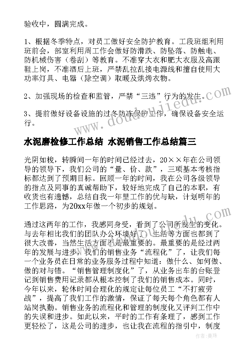 水泥磨检修工作总结 水泥销售工作总结(优质10篇)