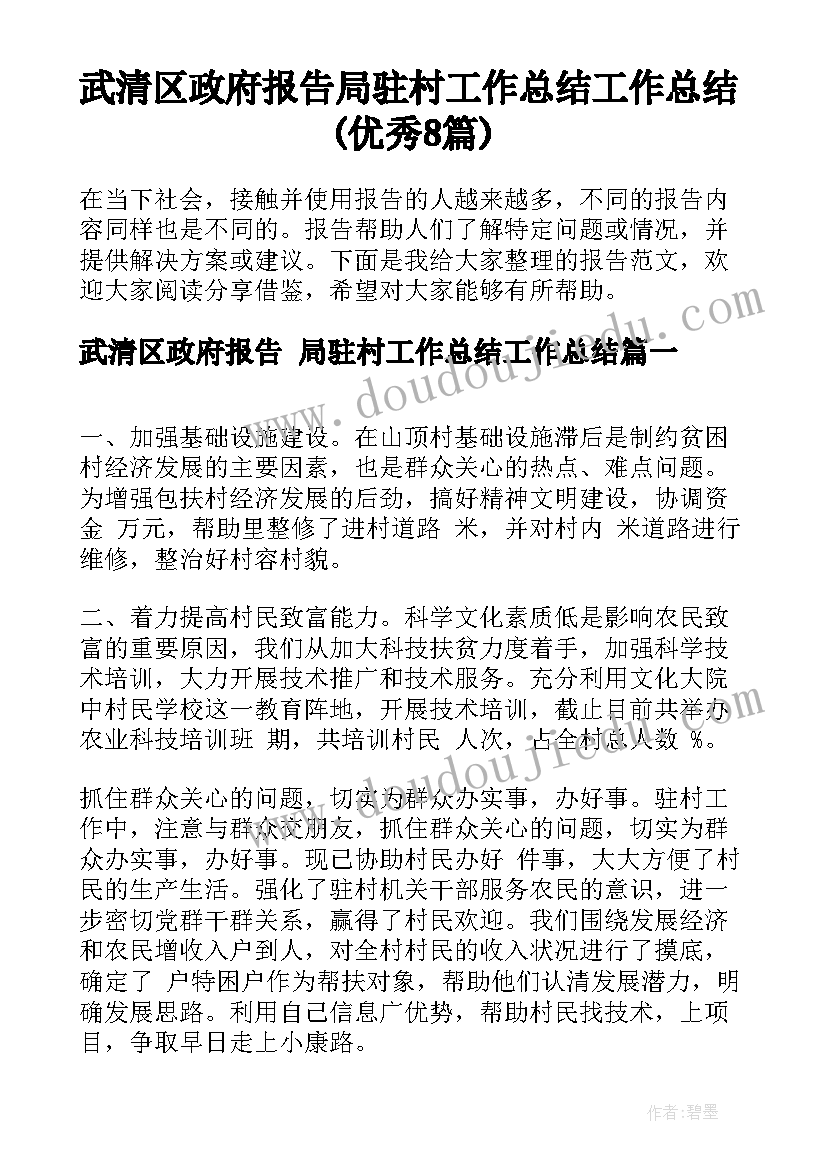 武清区政府报告 局驻村工作总结工作总结(优秀8篇)