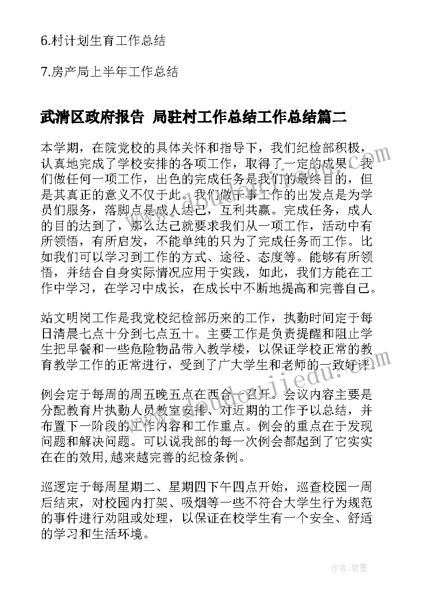 武清区政府报告 局驻村工作总结工作总结(优秀8篇)