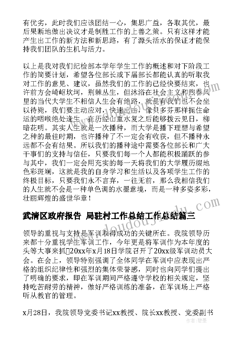 武清区政府报告 局驻村工作总结工作总结(优秀8篇)