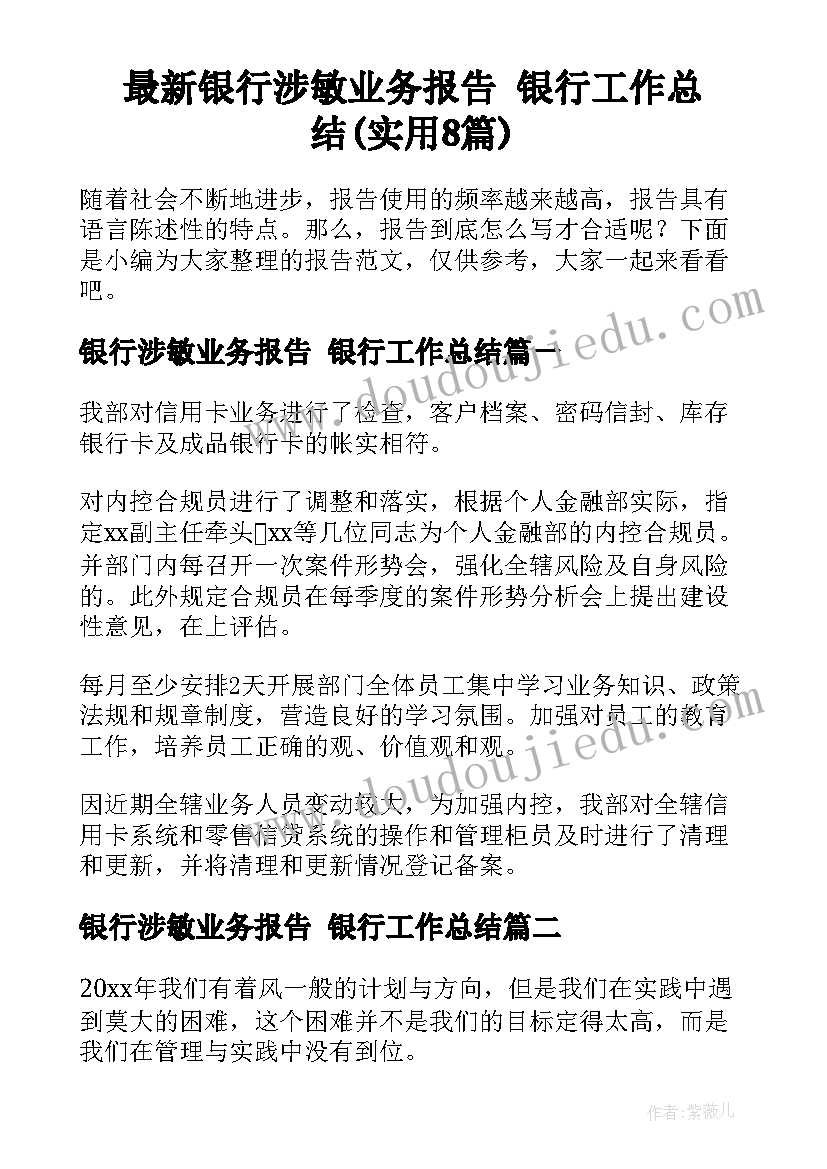 最新银行涉敏业务报告 银行工作总结(实用8篇)