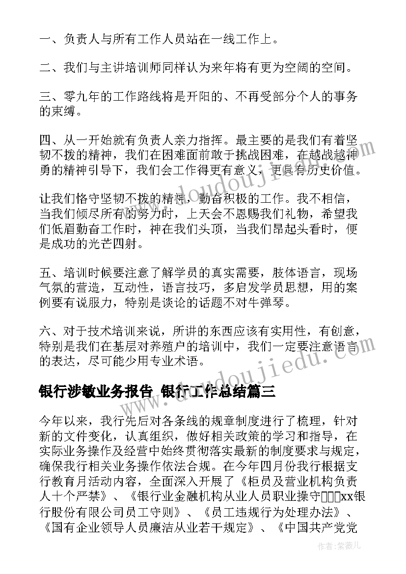 最新银行涉敏业务报告 银行工作总结(实用8篇)