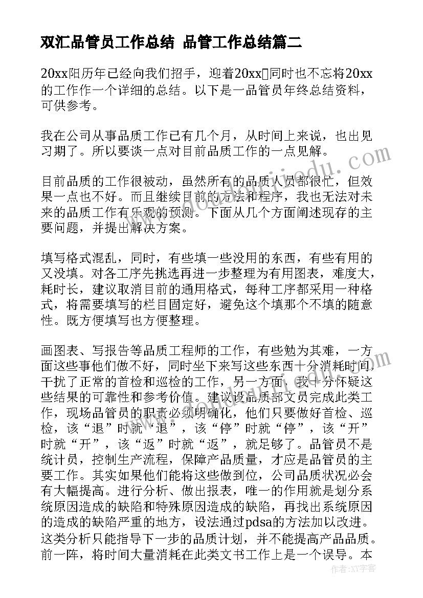 最新双汇品管员工作总结 品管工作总结(通用6篇)