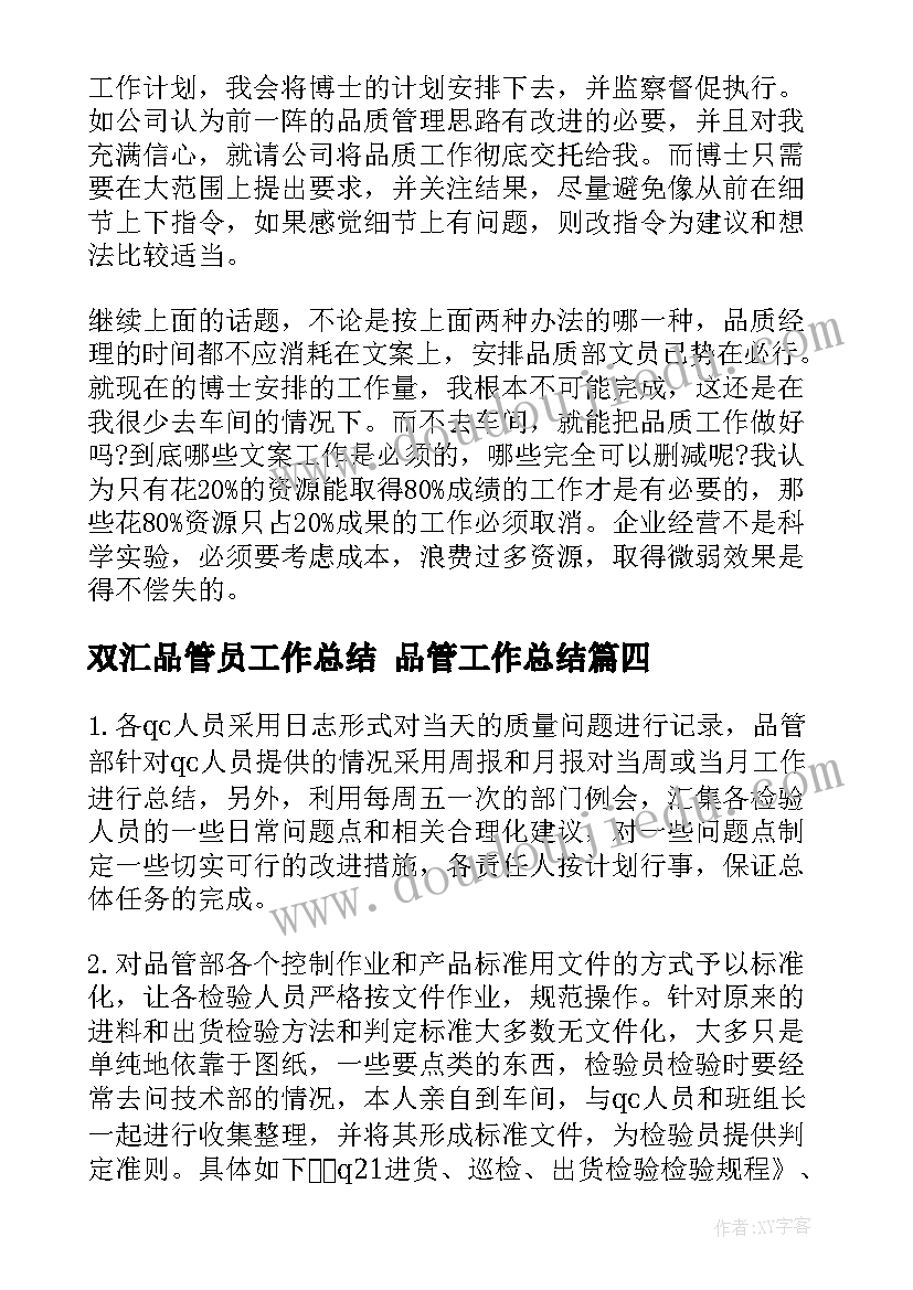 最新双汇品管员工作总结 品管工作总结(通用6篇)