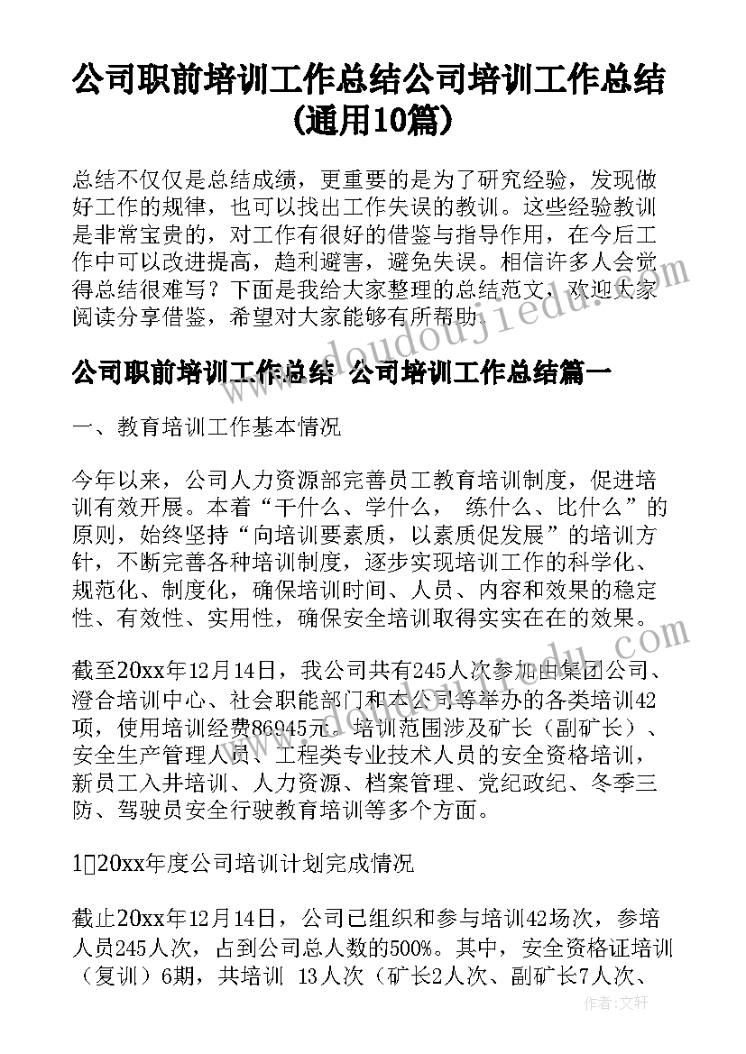 公司职前培训工作总结 公司培训工作总结(通用10篇)