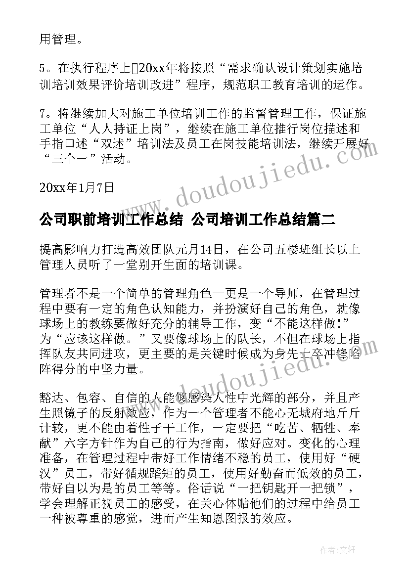 公司职前培训工作总结 公司培训工作总结(通用10篇)