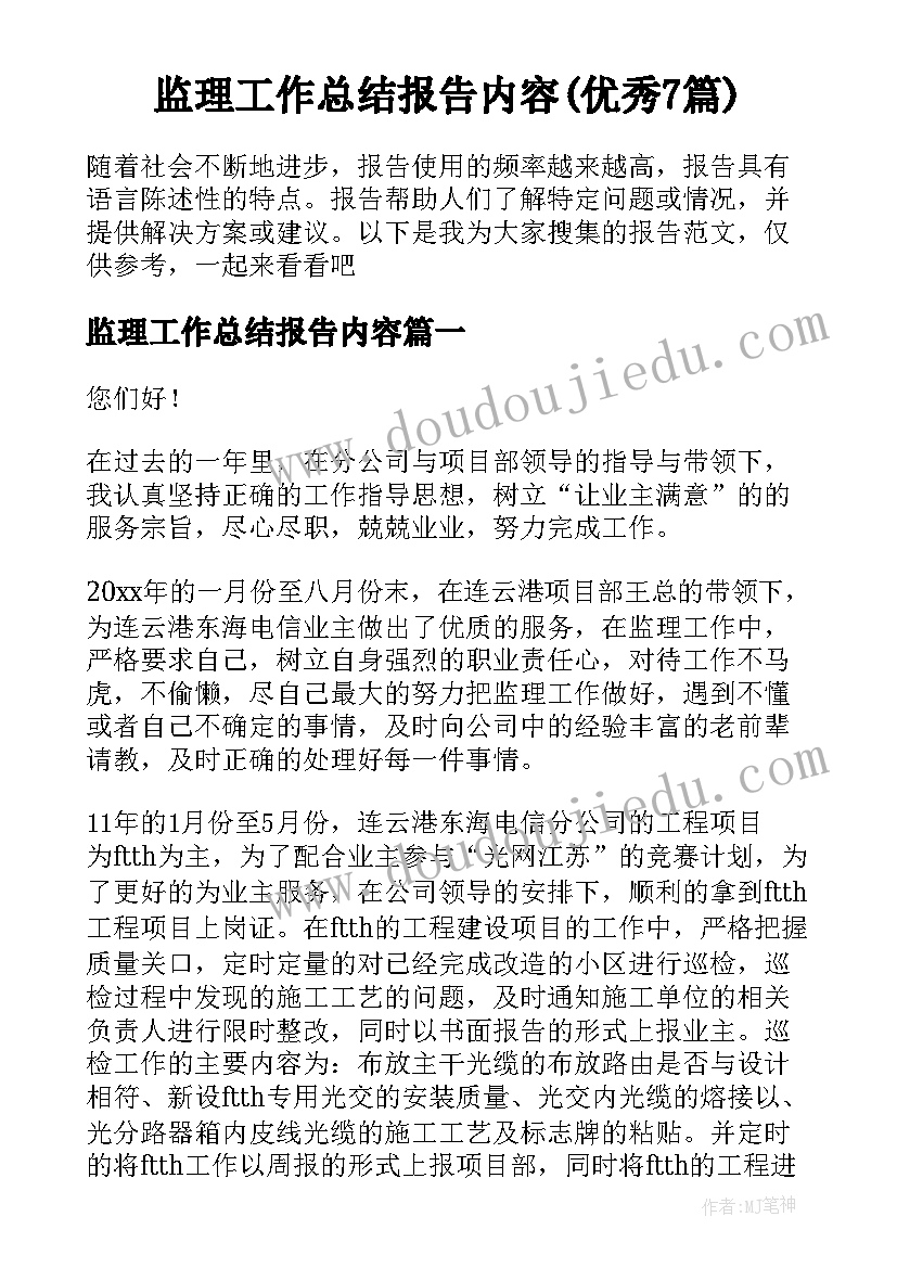 监理工作总结报告内容(优秀7篇)