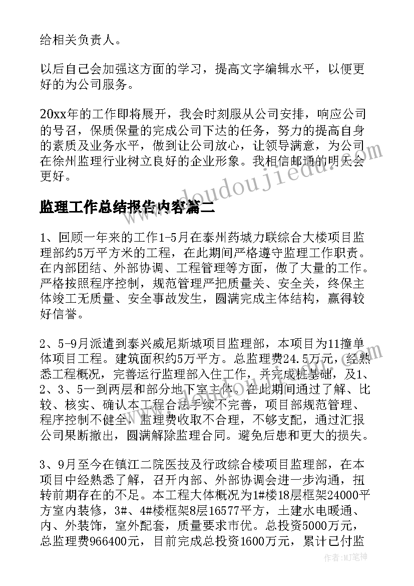 监理工作总结报告内容(优秀7篇)