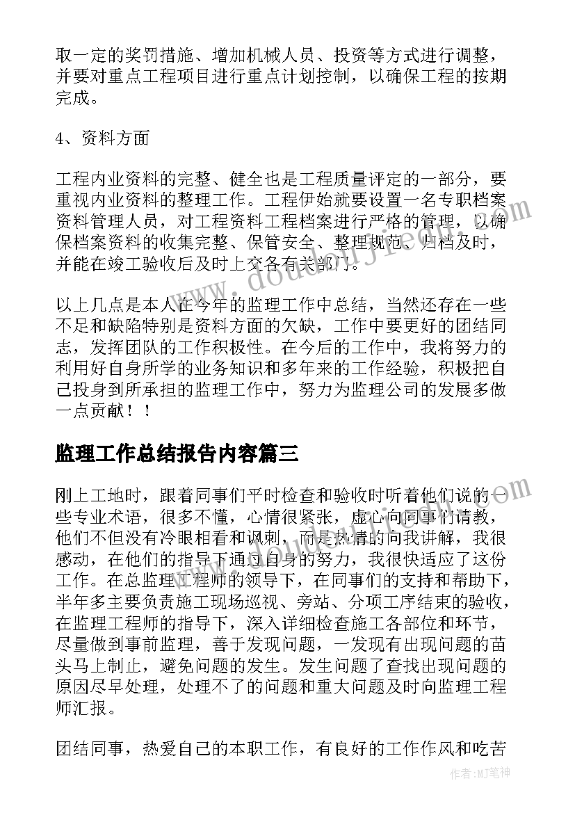 监理工作总结报告内容(优秀7篇)