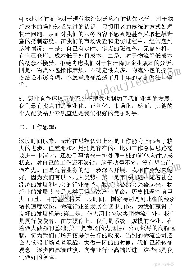 工作总结物流(优秀9篇)