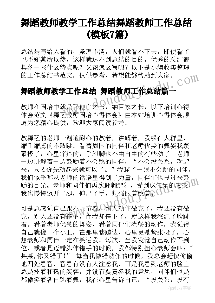 舞蹈教师教学工作总结 舞蹈教师工作总结(模板7篇)