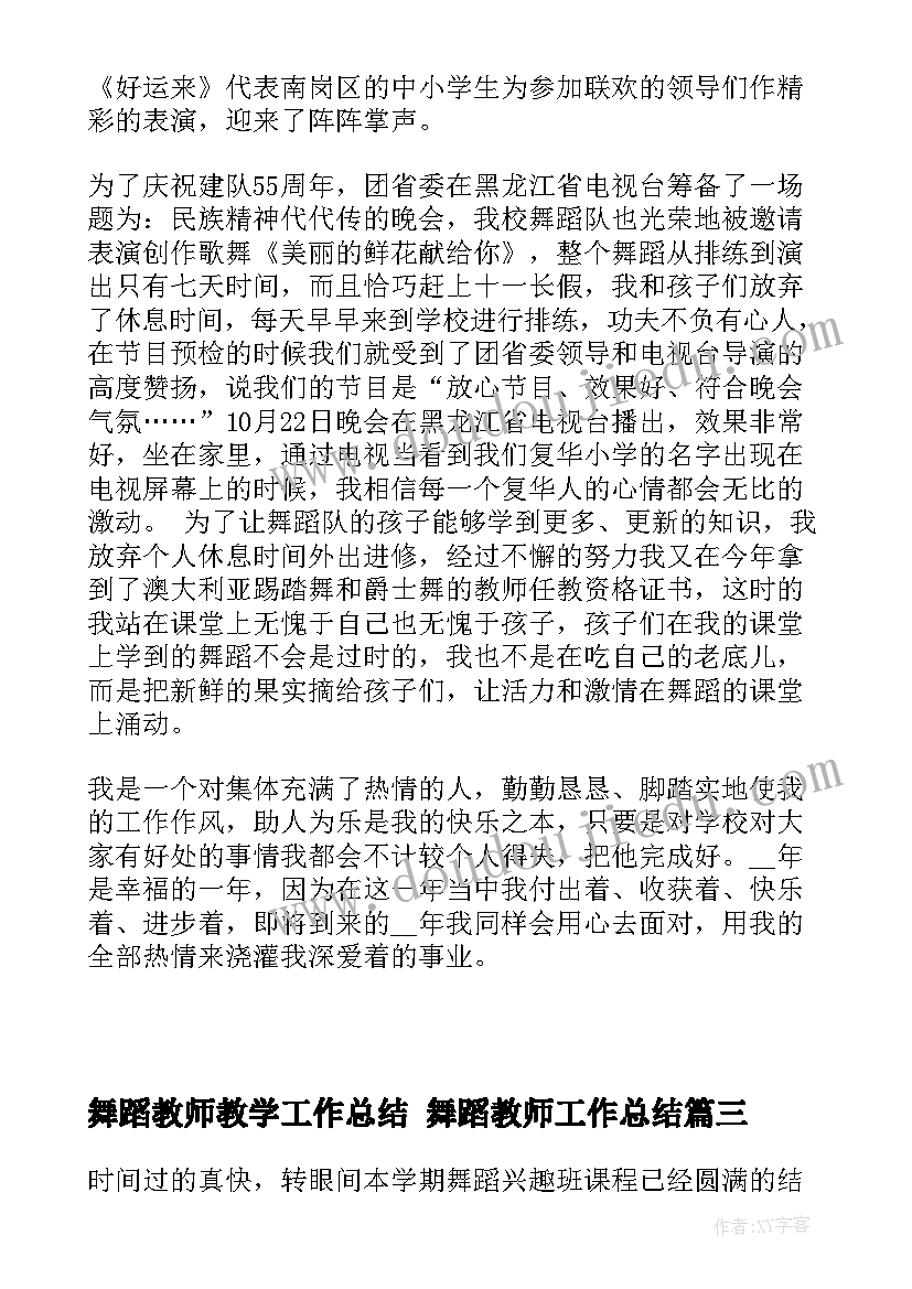 舞蹈教师教学工作总结 舞蹈教师工作总结(模板7篇)