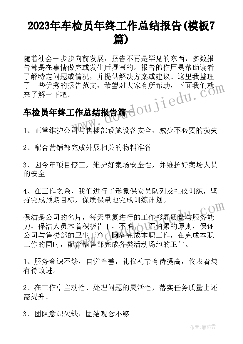 2023年车检员年终工作总结报告(模板7篇)