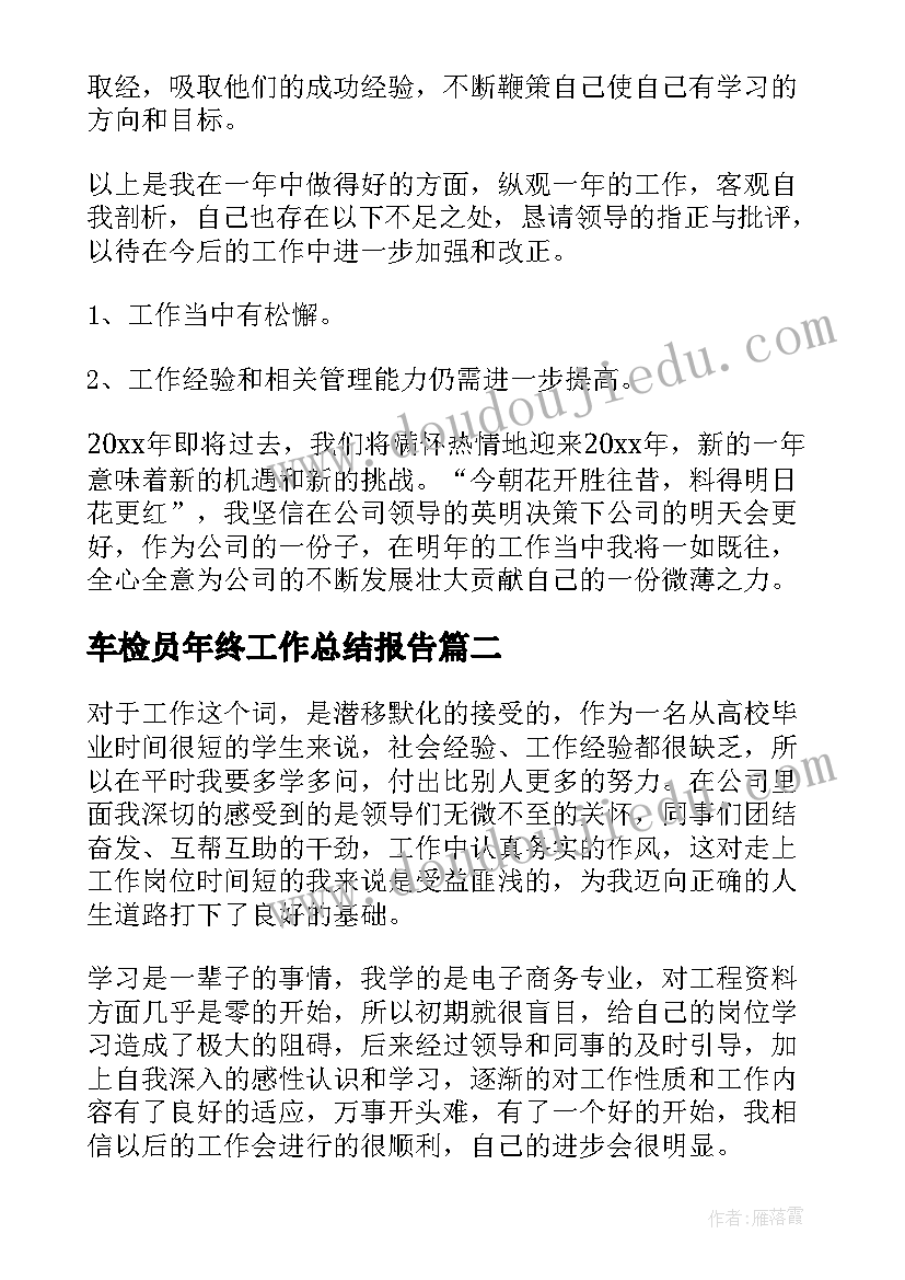 2023年车检员年终工作总结报告(模板7篇)