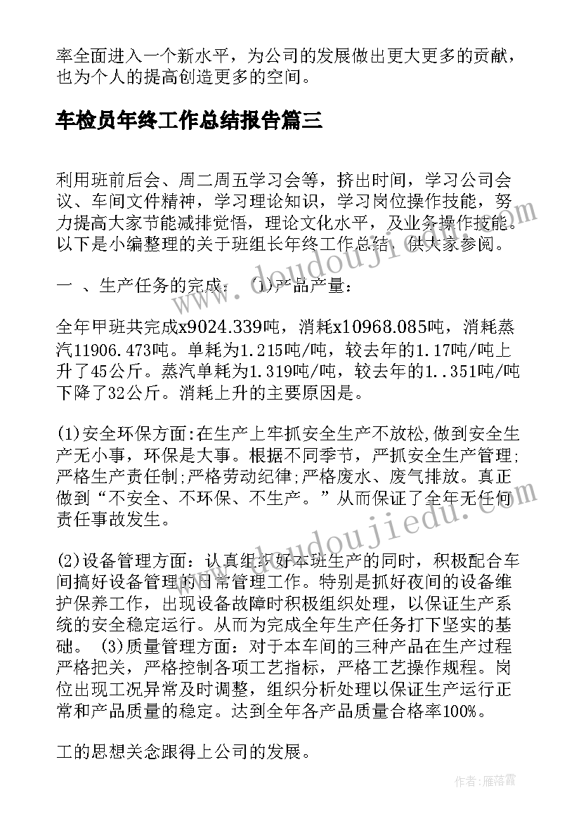 2023年车检员年终工作总结报告(模板7篇)