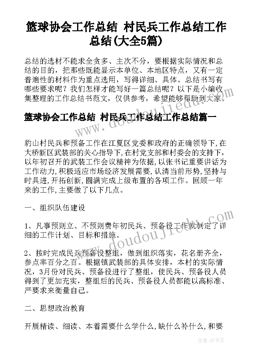 篮球协会工作总结 村民兵工作总结工作总结(大全5篇)