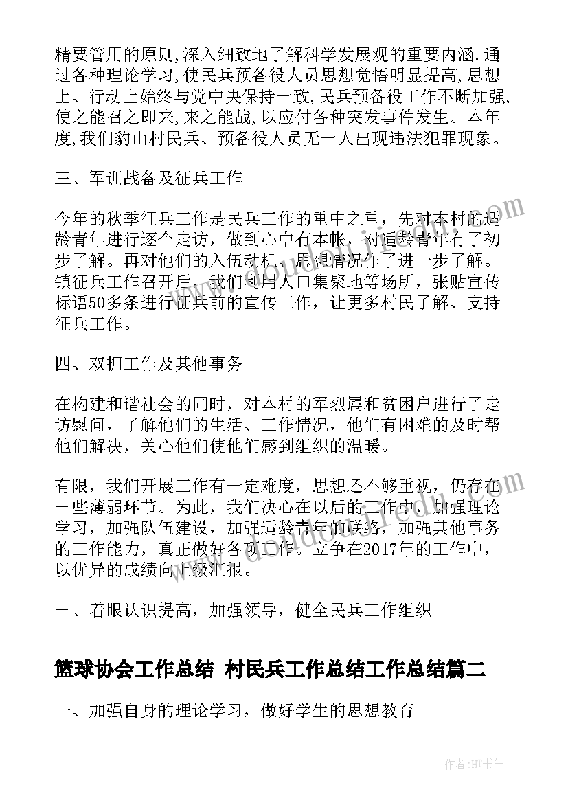 篮球协会工作总结 村民兵工作总结工作总结(大全5篇)