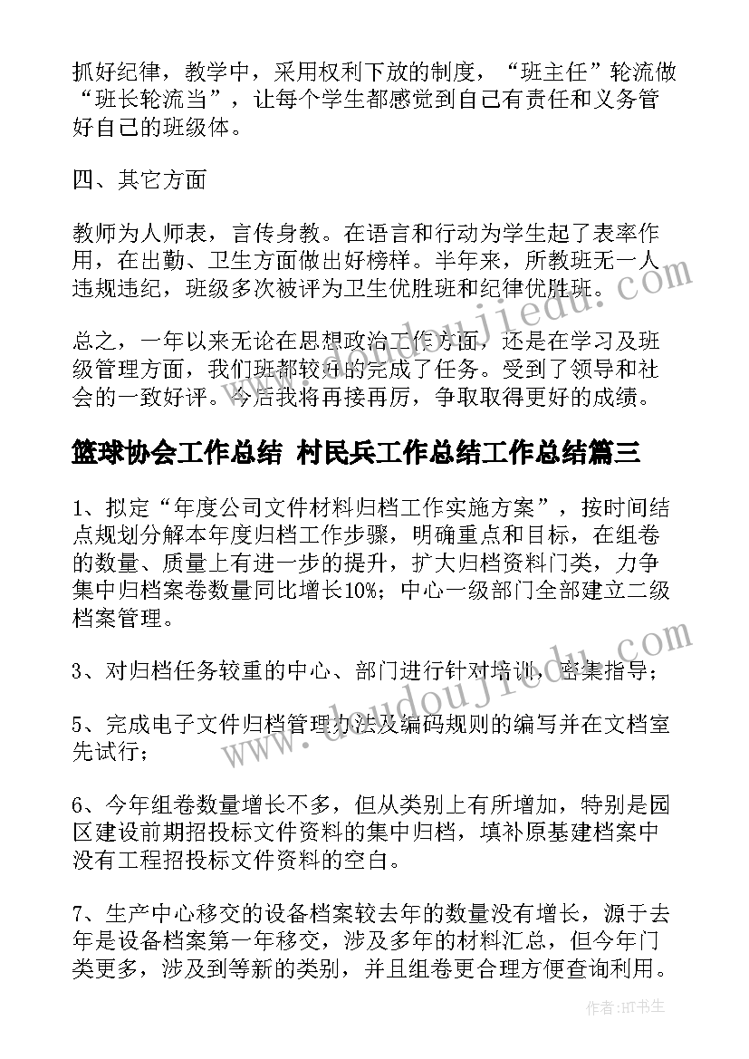 篮球协会工作总结 村民兵工作总结工作总结(大全5篇)