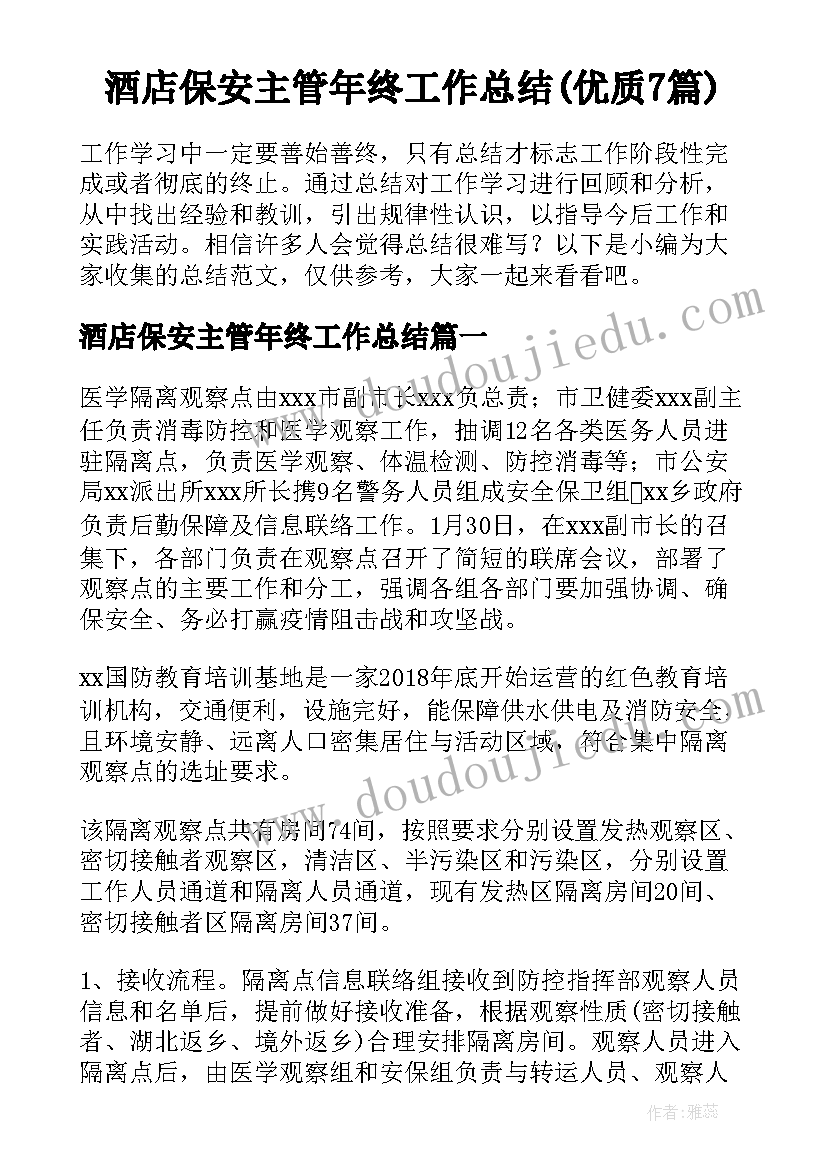 酒店保安主管年终工作总结(优质7篇)