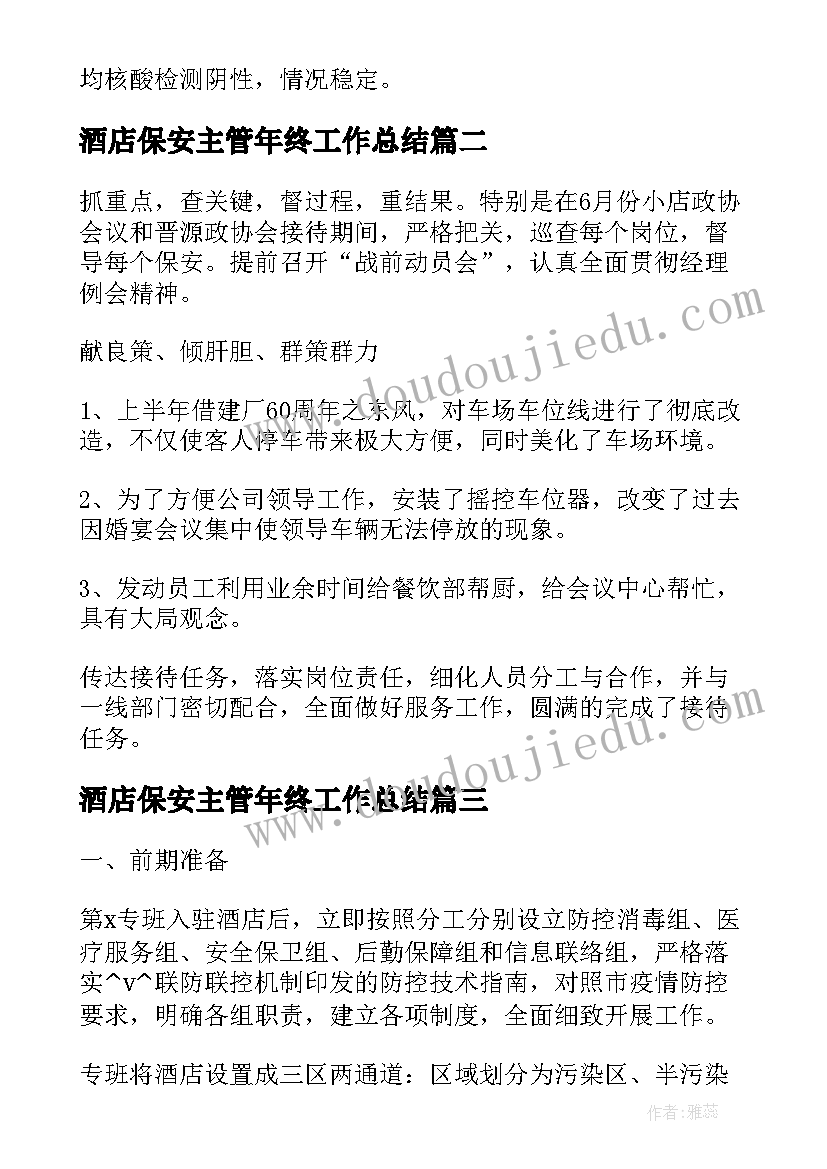 酒店保安主管年终工作总结(优质7篇)