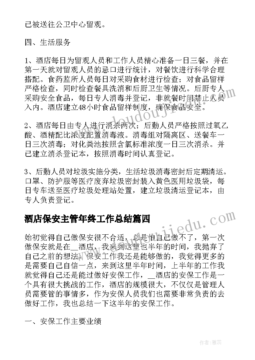 酒店保安主管年终工作总结(优质7篇)