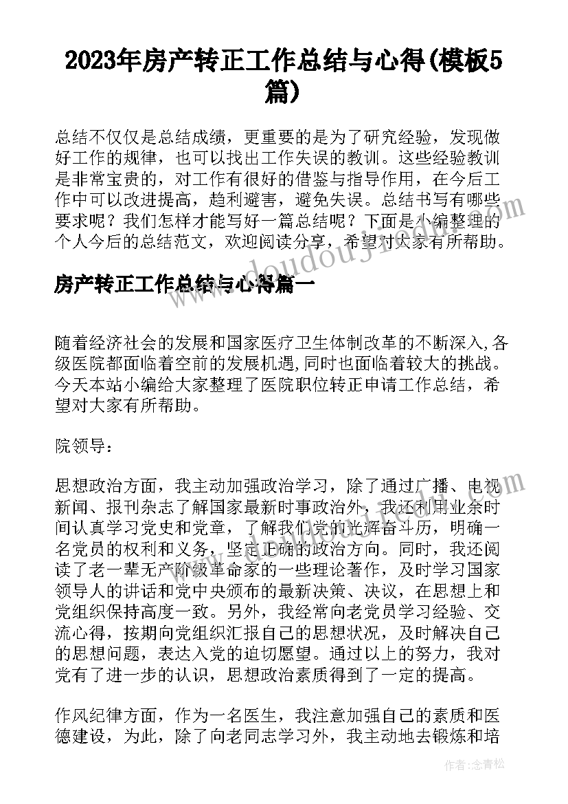 2023年房产转正工作总结与心得(模板5篇)