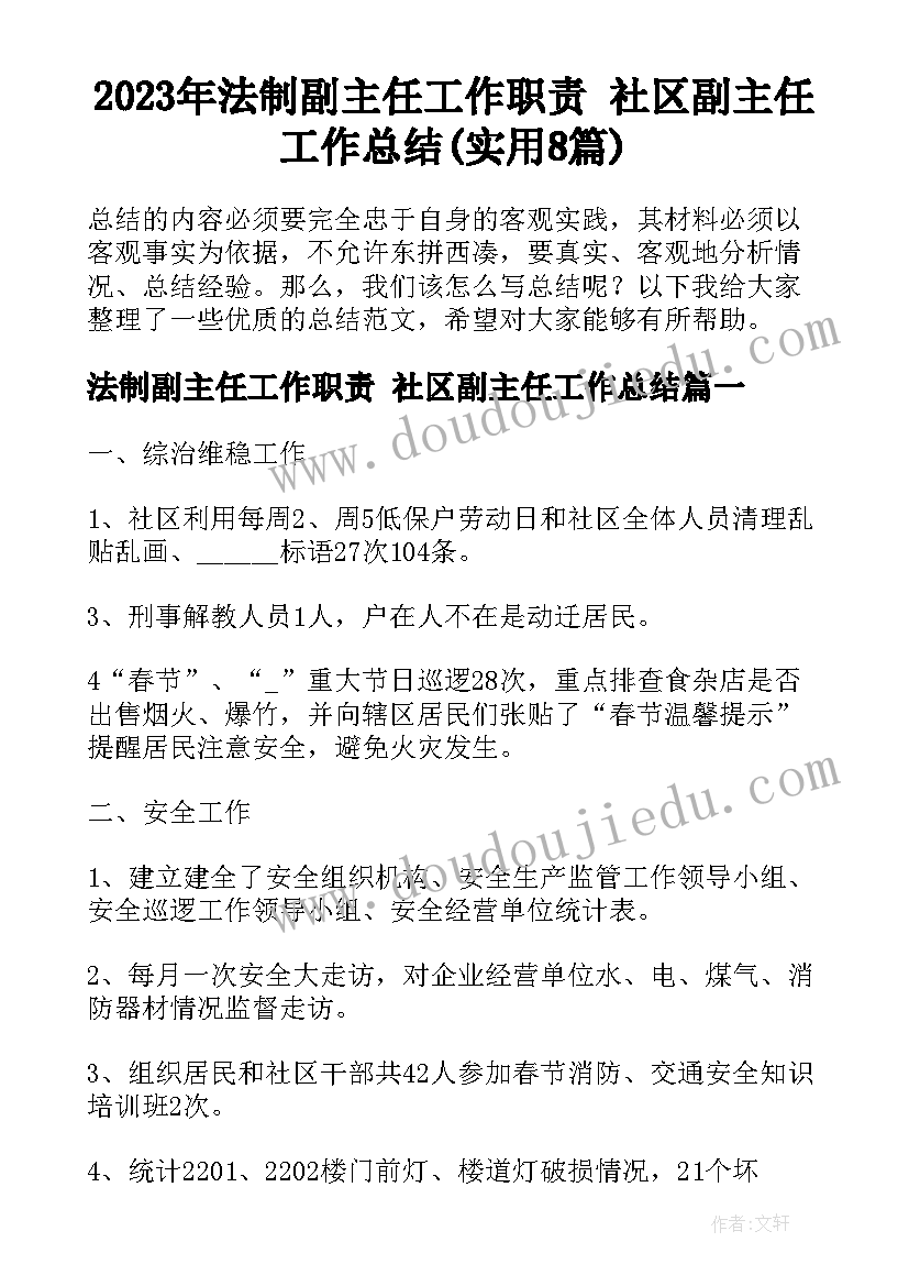 2023年法制副主任工作职责 社区副主任工作总结(实用8篇)