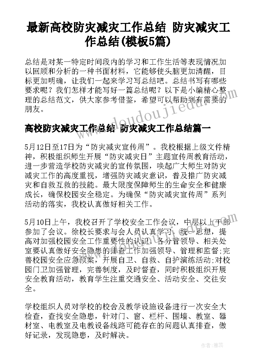 最新高校防灾减灾工作总结 防灾减灾工作总结(模板5篇)